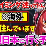 実は海外に住んでいる事と今まで言わなかった理由を語る猫汰つな【ぶいすぽ/雑談/切り抜き】