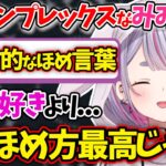 兎咲ミミを”一撃”で虜にしたリスナーの天才的な誉め言葉が最高すぎた【ぶいすぽ/雑談/切り抜き】