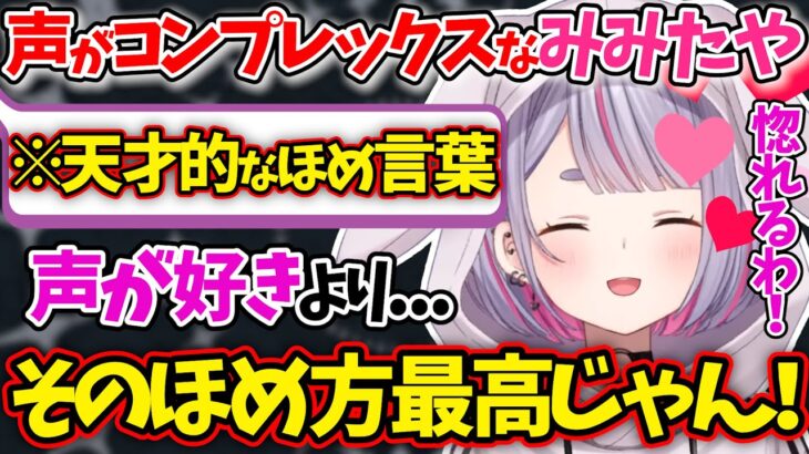 兎咲ミミを”一撃”で虜にしたリスナーの天才的な誉め言葉が最高すぎた【ぶいすぽ/雑談/切り抜き】