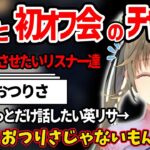 一ノ瀬うるはと初オフ会させる為に配信終了させようとするリスナーvsもうちょっと話したい英リサww【英リサ ぶいすぽ 切り抜き】