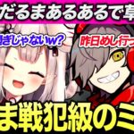 【爆笑】戦犯レベルのミスを犯しただるまの言い訳にもキレッキレの返答をする奈羅花w【だるまいずごっど/奈羅花/切り抜き/ApexLegends/エーペックス/てぇてぇ】