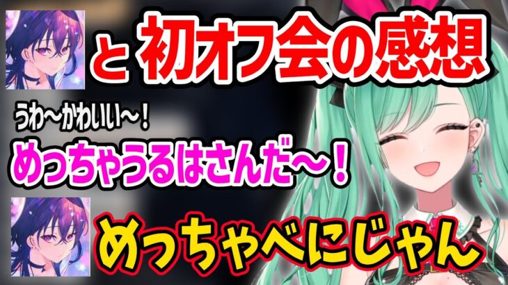 初めてオフで会った一ノ瀬うるはが“うるは先輩”すぎて感動する八雲べにww【八雲べに ぶいすぽ 切り抜き】