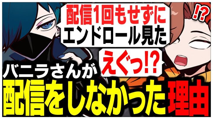 視聴者に黙って●●をやり込みすぎて配信ができなかったバニラさんww【ありさか/CR/雑談/切り抜き】