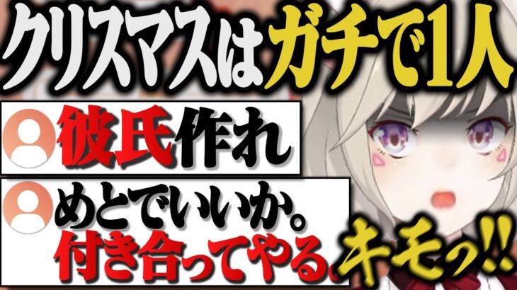 クリスマスも年末も1人で彼氏を欲しがっている小森めとの所に来たバケモノ視聴者, 秒でフラれる【切り抜き/ブイアパ/ニチアサ/雑談】