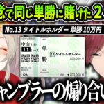 【両視点まとめ】有馬記念で同じ馬に単勝10万円賭けたローレンと小森めとの熱き煽りあい＆戦いの全て【にじさんじ / ブイアパ / イクイノックス / タイトルホルダー】