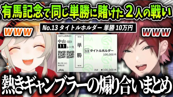 【両視点まとめ】有馬記念で同じ馬に単勝10万円賭けたローレンと小森めとの熱き煽りあい＆戦いの全て【にじさんじ / ブイアパ / イクイノックス / タイトルホルダー】