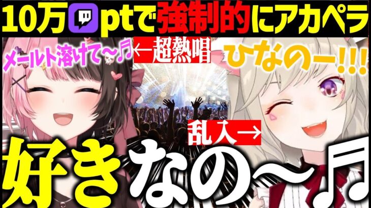 10万ポイントでコラボ中強制的に熱唱させられる橘ひなの【小森めと/ぶいすぽ/切り抜き】