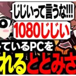 1080TiのPCを使っているせいでありさかさんに煽られるととみさんww【ありさか/CR/雑談/切り抜き】