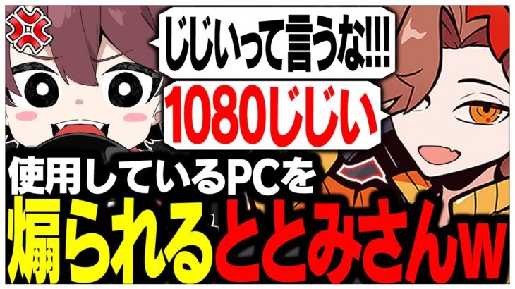 1080TiのPCを使っているせいでありさかさんに煽られるととみさんww【ありさか/CR/雑談/切り抜き】