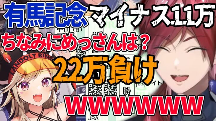 有馬記念で11万負けるも、小森めと22万負けを聞いて悪魔のような笑いが出るローレン【ローレン・イロアス/にじさんじ/切り抜き】