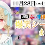 【週間】ぶいすぽ爆笑シーンまとめ【11月28日〜12月4日】