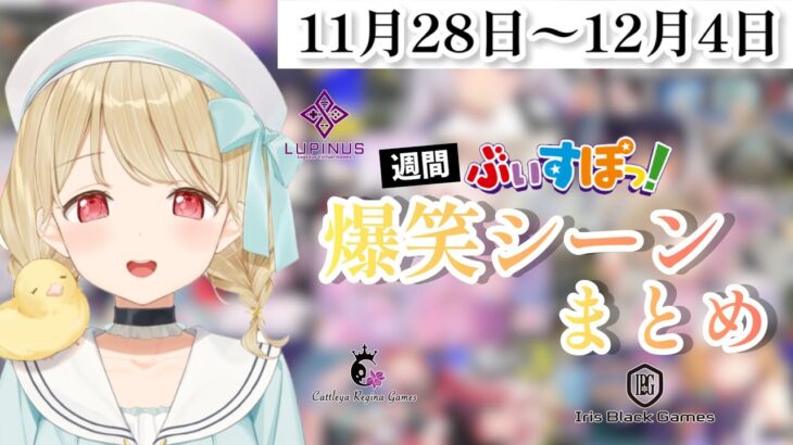 【週間】ぶいすぽ爆笑シーンまとめ【11月28日〜12月4日】