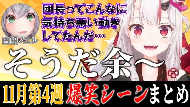 【11月4週目】ホロライブ爆笑シーンまとめ【ホロライブ切り抜き/面白まとめ/2022年11月20日～11月26日】