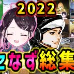 【1時間耐久】ハセなず動画2022年総集編！！！【ぶいすぽ/ハセシン/花芽なずな/切り抜き】