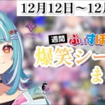 【週間】ぶいすぽ爆笑シーンまとめ【12月12日〜12月18日】