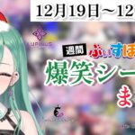 【週間】ぶいすぽ爆笑シーンまとめ【12月19日〜12月25日】