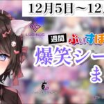 【週間】ぶいすぽ爆笑シーンまとめ【12月5日〜12月11日】