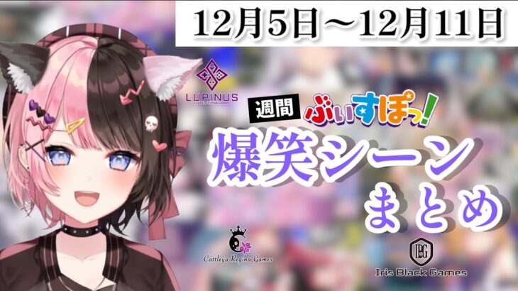 【週間】ぶいすぽ爆笑シーンまとめ【12月5日〜12月11日】