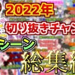 2022年切り抜きチャンネル爆笑シーン総集編