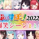 【総集編】ぶいすぽ2022年爆笑シーンまとめ