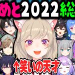 【2022年総集編】年明けから大晦日まで１年中笑わせてくれる小森めと【一ノ瀬うるは/白雪レイド/ふらんしすこ/ありさか/だるまいずごっど/かみと/叶/橘ひなの/英リサ/紫宮るな/切り抜き】