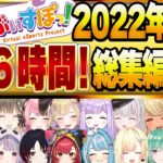 【世界最長！？】ぶいすぽ2022年総集編６時間切り抜きまとめ【ぶいすぽ/作業用/切り抜き】