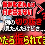 とある切り抜きを見て自分の知らないところで振られていたことを知るかみと【かみと/おれあぽ/ぶいすぽ/切り抜き/橘ひなの/2022/12/11】