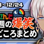 【2022/12/18～12/24】にじさんじ今週の爆笑見どころまとめ【にじさんじ/切り抜き】