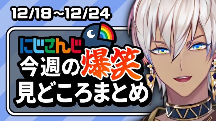 【2022/12/18～12/24】にじさんじ今週の爆笑見どころまとめ【にじさんじ/切り抜き】