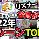 【年末総集編】ぶいすぽリスナー全員が選ぶ2022年ぶいすぽ名シーンTOP10！！【ぶいすぽっ！/切り抜き】