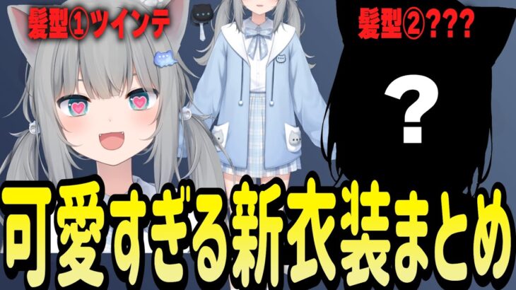 なちょ猫の新衣装＋新髪型2種の発表まとめ【Nachoneko/甘城なつき/切り抜き】