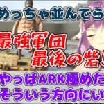 【2視点/剥製狂いりつきんfinal】戦争後ヤバい女と相乗りする関優太と最強軍団最後の砦、英リサ【桜凛月/関優太/英リサ/ととみっくす/猫麦とろろ/SqLA/バニラ/スト鯖ARK/にじさんじ切り抜き】