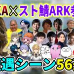 【全56人】SHAKA✕スト鯖ARK参加配信者 初遭遇シーン56連発【スト鯖ARK総集編】