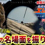 【7月編/クリップ集】2022年のSHAKA配信振り返り”厳選”名場面まとめ【2022/7/1～7/31】