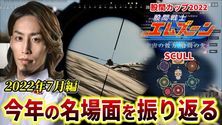 【7月編/クリップ集】2022年のSHAKA配信振り返り”厳選”名場面まとめ【2022/7/1～7/31】