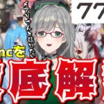 774.incについて解説していたら好きすぎて悲しくなった翆お姉様【にじさんじ/ホロライブ/ぶいすぽっ/Vtuber/河崎翆】