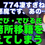 【774しゅごい…】でびでび・でびる氏、774inc.への事務所移籍を考えてしまう【因幡はねる切り抜き】