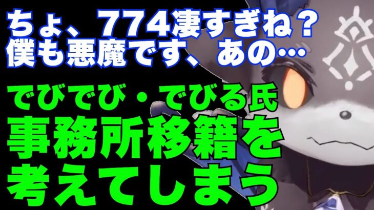 【774しゅごい…】でびでび・でびる氏、774inc.への事務所移籍を考えてしまう【因幡はねる切り抜き】