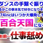 774incの百合天国化を夢見る獅子王クリスにマジレスで返す龍ヶ崎リン【シュガリリ/切り抜き】