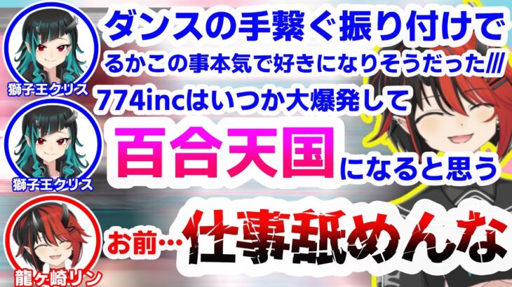 774incの百合天国化を夢見る獅子王クリスにマジレスで返す龍ヶ崎リン【シュガリリ/切り抜き】