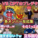 【APEX】大会で見せるチーキー VS CPTのプレデター対決！　チームメンバー反応集　各視点あり【切り抜き/胡桃のあ/白波らむね/花芽なずな/APEX/ぶいすぽ/雑談】