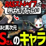 【APEX】名前がついてしまうほど異次元なRASさんのキャラコンと最高難易度のストレイフを披露する渋谷ハル（渋谷ハル/バーチャルゴリラ/ボブ/BobSappAim/切り抜き）