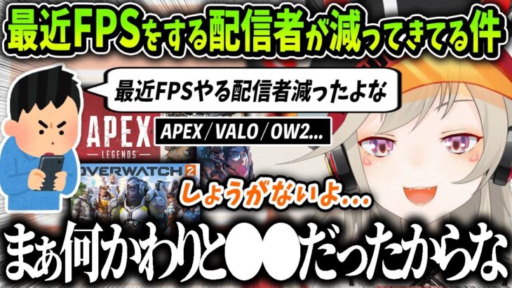 【切り抜き】最近APEXやVALOをする配信者が減ってきている件について話す小森めと【ブイアパ / ニチアサ】