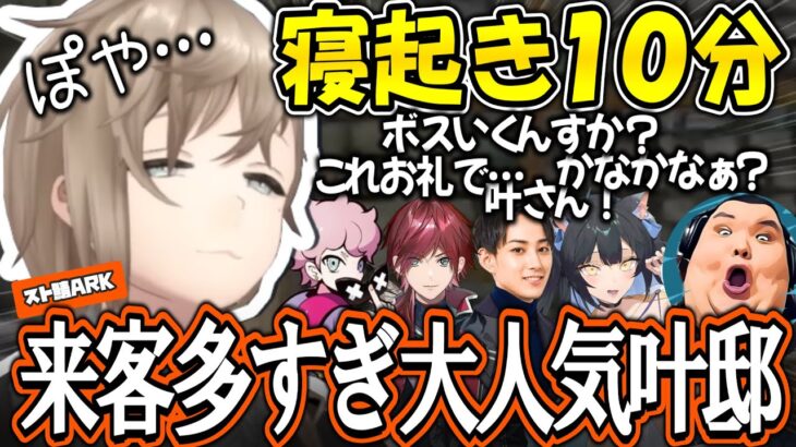 ログイン直後に来客が止まらない大人気叶邸【叶/らいじん/夜よいち/ふらんしすこ/ありけん/ローレン・イロアス/ろびん/切り抜き/にじさんじ/スト鯖ARK】