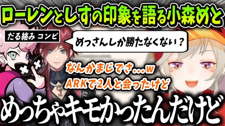 【切り抜き】スト鯖ARKで遭遇したローレンとしすこに最悪な印象を抱いてる話をする小森めと【ブイアパ】