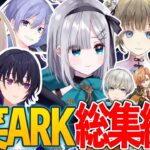 【スト鯖ARK】大爆笑のぶいすぽメンバースト鯖ARK名場面集part1【ぶいすぽ/切り抜き】【面白まとめ】【各視点あり】