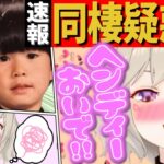 “同棲疑惑!?” 配信中にお相手の名前を呼んでしまう小森めと&だこちて欲しいヘンディー【トナカイト/スト鯖ARK/Ark/ブイアパ/切り抜き】