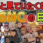 【ARKスト鯖】SNC　ずっと見ていたくなるSNCの日常会話まとめ！1（きなこ切り抜き）　stylishnoob/関優太、魔界ノりりむ、エクス・アルビオ、