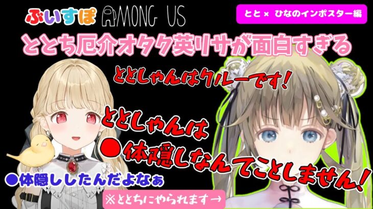 【ぶいすぽっ！Among　US】ととちが味方だと信じてやまない厄介オタク英リサが面白すぎるｗｗ【ぶいすぽ／切り抜き】