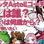 新CR Astellコーチは厳しいらしい【neth切り抜き】